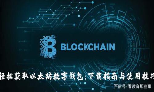 轻松获取以太坊数字钱包：下载指南与使用技巧