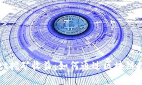 探索tpWallet挖矿收益：如何通过区块链技术获取财富
