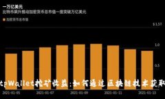 探索tpWallet挖矿收益：如何