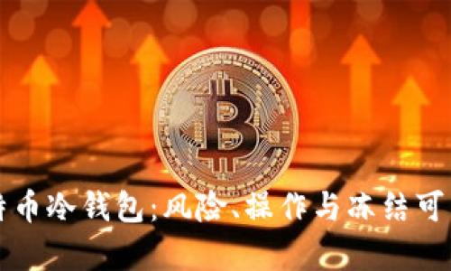 揭秘比特币冷钱包：风险、操作与冻结可能性分析