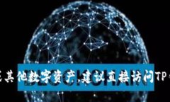 抱歉，我无法提供关于资