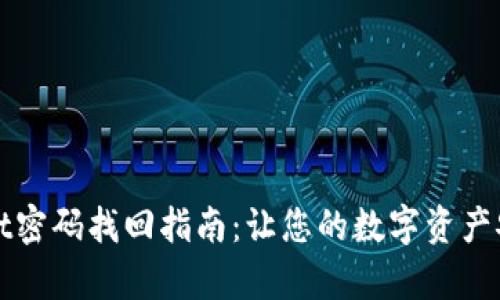 tpWallet密码找回指南：让您的数字资产安全无忧