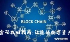 tpWallet密码找回指南：让您
