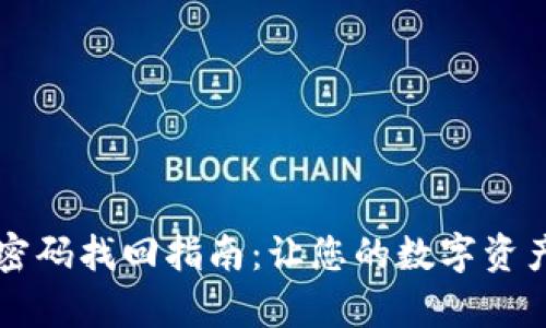 tpWallet密码找回指南：让您的数字资产安全无忧