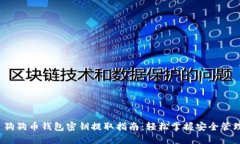  狗狗币钱包密钥提取指南