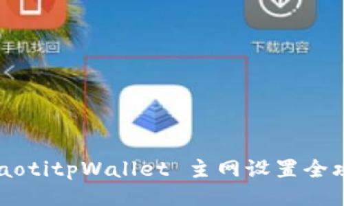 chiaotitpWallet 主网设置全攻略