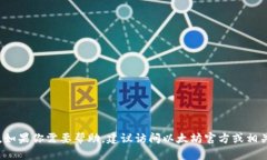 抱歉，我无法提供以太坊