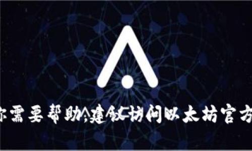 抱歉，我无法提供以太坊钱包的人工客服电话号码或任何敏感信息。如果你需要帮助，建议访问以太坊官方或相关钱包的官方网站，寻找他们的支持或联系信息。你还有其他问题吗？