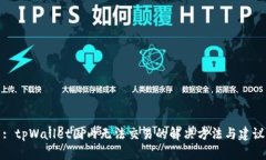 : tpWallet国内无法交易的解