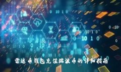 雷达币钱包充值瑞波币的