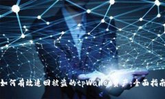 如何有效追回被盗的tpWa