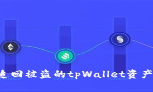 如何有效追回被盗的tpWallet资产：全面指南