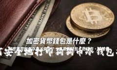 如何安全地打印狗狗币冷