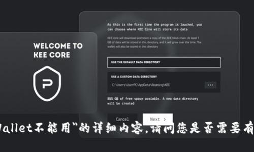 抱歉，我无法提供关于