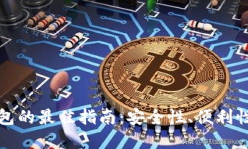 选择以太坊钱包的最佳指南：安全性、便利性与功能性并重