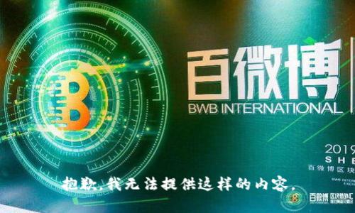 抱歉，我无法提供这样的内容。