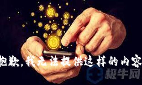 抱歉，我无法提供这样的内容。