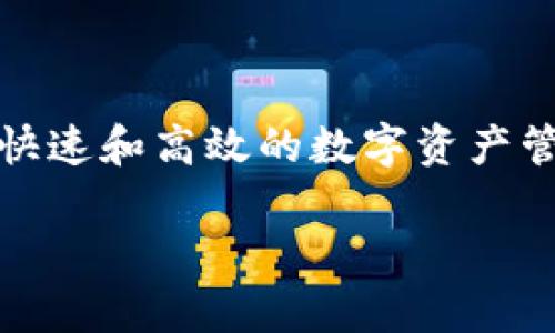 tpWallet 是基于 **TP链** 开发的数字货币钱包。TP链是一种新兴的区块链技术，旨在为用户提供安全、快速和高效的数字资产管理解决方案。tpWallet 不仅支持 TP链上的资产，还可能扩展到其他主流区块链，支持多种加密货币交易。

如果你需要更详细的信息或者有其他相关问题，请告诉我！