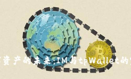 探索数字资产的未来：IM与tpWallet的完美结合