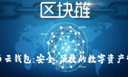 探索比特币云钱包：安全、便捷的数字资产管理新选择