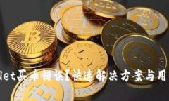 tpWallet买币错误？快速解决