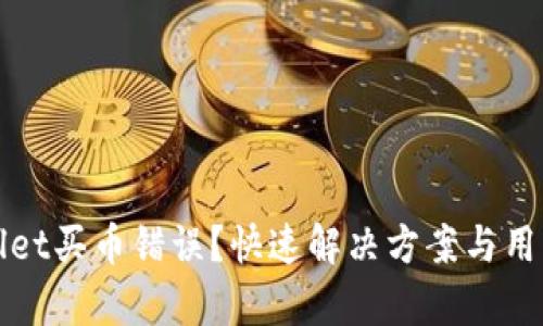tpWallet买币错误？快速解决方案与用户指南