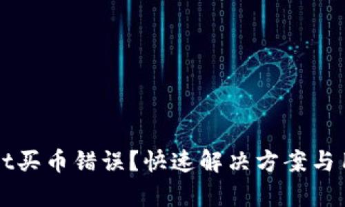 tpWallet买币错误？快速解决方案与用户指南