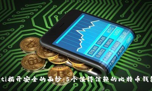 bianoti揭开安全的面纱：5个值得信赖的比特币钱包推荐