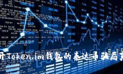揭开Token.im钱包的泰达币骗局真相