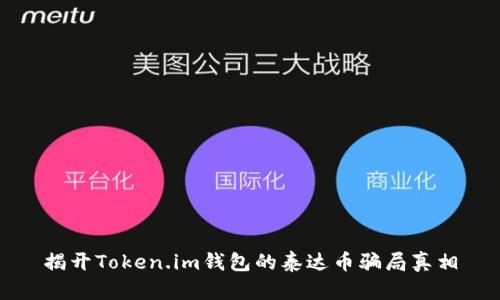 揭开Token.im钱包的泰达币骗局真相