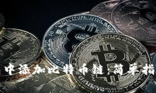 如何在小狐狸钱包中添加比特币链：简单指南与常见问题解答