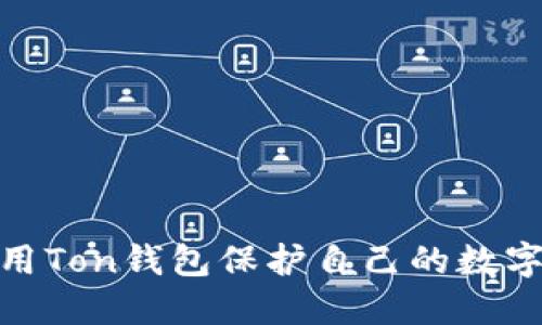 : 如何利用Ton钱包保护自己的数字资产安全
