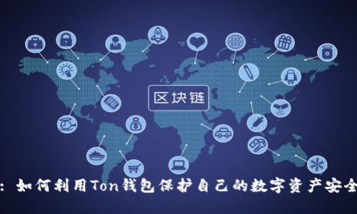 : 如何利用Ton钱包保护自己的数字资产安全