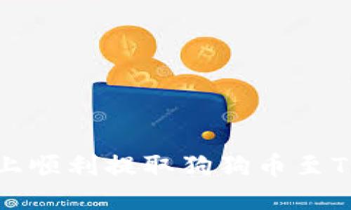 如何在欧易平台上顺利提取狗狗币至TP钱包的详细指南