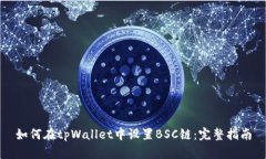 如何在tpWallet中设置BSC链：