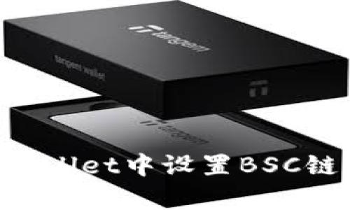 如何在tpWallet中设置BSC链：完整指南