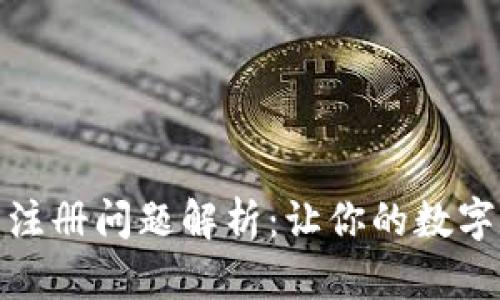: 比特币钱包注册问题解析：让你的数字资产安全起步