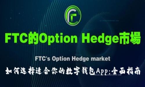 如何选择适合你的数字钱包App：全面指南