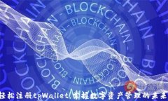 轻松注册tpWallet，掌握数字