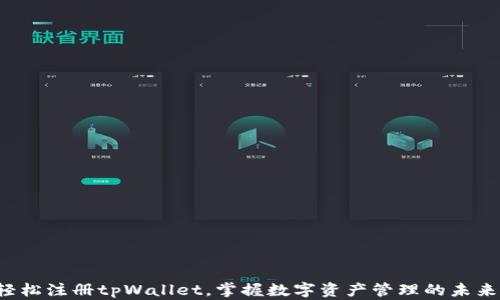 
轻松注册tpWallet，掌握数字资产管理的未来！