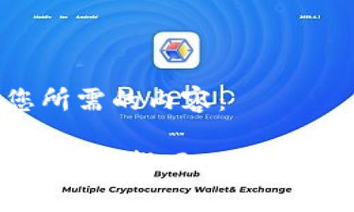 以下是您所需的内容：

全面解析：如何找回tpWallet冷钱包？