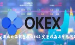 如何使用比特派钱包接收