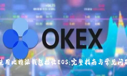 如何使用比特派钱包接收EOS：完整指南与常见问题解答