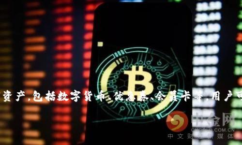 uu钱包/u是一款数字钱包应用，可以存储、管理和使用各种数字资产，包括数字货币、优惠券、会员卡等。用户可以通过u钱包轻松进行在线支付、转账、兑换以及其他金融服务。

## u钱包：数字资产管理的全新方式
