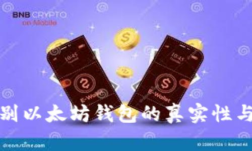 如何鉴别以太坊钱包的真实性与安全性