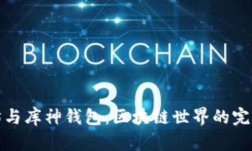 以太坊与库神钱包：区块链世界的完美结合