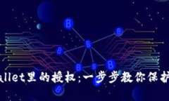 如何取消tpWallet里的授权：