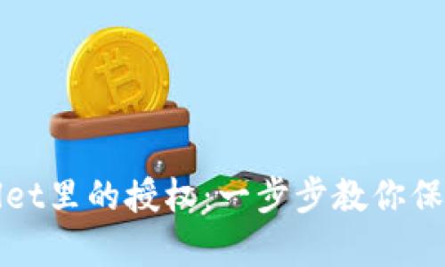 如何取消tpWallet里的授权：一步步教你保护数字资产安全