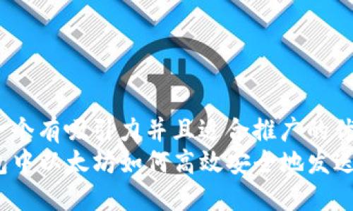 思考一个有吸引力并且适合推广的优秀
TP钱包中以太坊如何高效安全地发送信息？
