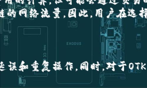 在讨论“tpWalletokt矿工费怎么给”之前，我们首先理解一下区块链交易中的矿工费（也称为交易费用）。矿工费是区块链网络上用户在发送交易时需要支付给矿工的一笔费用，用于激励矿工去处理和验证这些交易。接下来，我们将深入探讨如何在TPWallet中支付OTK的矿工费。

tpWallet是什么？

TPWallet是一个多链数字资产钱包，支持多种主流币种和区块链网络，用户可以在其中安全地存储、接收和发送各种加密货币。TPWallet的易用性和多功能性使其受到很多加密货币投资者的青睐。其中，OTK是TPWallet支持的一种数字资产，用户在进行OTK交易时需要支付相应的矿工费。

OTK矿工费的计算方式

在TPWallet中，OTK的矿工费是基于网络拥堵情况及时长而变化的。一般来说，矿工费包括两个部分：基础费用和额外费用。基础费用是发起交易时的最低费用，额外费用则是根据网络的活动量来决定的。网络越拥堵，所需的额外费用也就越高。因此，用户在执行交易前，可以根据交易的紧急程度来选择不同的矿工费用。

如何支付OTK的矿工费

在TPWallet中支付OTK矿工费的步骤如下：

1. 打开TPWallet并登录
首先，用户需要打开TPWallet应用，进入之后输入密码或使用生物识别方式登录到他们的账户。如果用户还没有创建TPWallet账户，则需要先注册一个。

2. 选择OTK交易
在成功登录后，用户可以在主界面找到OTK的选项。点击OTK选项后，用户可以选择“发送”或“接收”OTK。如果用户打算发送OTK，则需要输入接收方的钱包地址以及发送的OTK数量。

3. 设置矿工费
在输入完OTK数量后，应用会自动提示矿工费。用户可以选择使用默认设置的矿工费，系统会根据当时网络的状况自动计算出费用。也可以根据自己的需求自定义矿工费。然而，更高的矿工费通常意味着交易确认时间更快。

4. 确认交易
在设置完矿工费后，用户需要仔细查看交易信息，确认接收地址和发送数量，确保无误后再点击“确认交易”。此时，TPWallet将会向区块链网络广播交易，并扣除相应的OTK和矿工费。

5. 交易完成和查看记录
最后，交易被区块链确认后，用户可以在TPWallet中查看交易记录，确认OTK是否发送成功，以及矿工费是否支付。如果交易未能成功，用户可以查看交易失败的原因，如矿工费不足、网络拥堵、接收地址错误等。

常见问题解答

为了更深入地理解OTK的矿工费，以下是一些常见问题的详细解答。

问题一：OTK矿工费可以更改吗？
在TPWallet中，用户在发送OTK时有权自行设置矿工费。如果用户选择的是自动矿工费选项，系统将根据当前网络状况自动为用户提供建议的矿工费用。用户可以根据需求调整矿工费，例如在网络拥堵时选择较高的矿工费以加快交易确认速度。另一方面，如果用户选择较低的矿工费则可能导致交易被延迟确认或被矿工忽略。
对于需要频繁交易的用户，合理设置矿工费非常重要，通过观察历史交易的确认时间和矿工费用，用户能够找到一个适合自己的费用设置。他们还可以参考第三方网站提供的网络拥堵情况，以便更好地估算合适的矿工费用。

问题二：如果矿工费不足会发生什么？
若用户在TPWallet中发送OTK时设定的矿工费用不足，可能造成交易长时间不被矿工处理。这是因为区块链网络是一个竞争激烈的环境，矿工会优先处理支付更高矿工费的交易，因而可能导致用户的交易在区块链中被延迟确认。
在某些情况下，若矿工费用太低，交易还可能被标记为失败，用户有可能需要重新提交交易并支付适当的矿工费。为避免这一情况，建议用户在发送OTK之前检查当前网络的交易量，并根据实际情况设定合适的矿工费用。

问题三：如何查看OTK交易的状态？
在TPWallet中，用户可以很方便地查看OTK交易的状态。用户进入钱包主界面，点击“交易记录”选项，查看所有已发送和已接收的交易。在记录中，用户可以看到每笔交易的状态，包括待确认、已完成和失败等信息。同时，点击某一交易记录可以查看更加详细的信息，包括矿工费、交易哈希、时间戳等。
此外，TPWallet支持用户复制交易哈希，用户也可以将该哈希粘贴到区块链浏览器中进行查询，这样便能获取更为详尽的信息。通过这些方式，用户能够实时监控他们的OTK交易并确保交易的成功与否。

问题四：采用不同的支付方式对矿工费有影响吗？
在TPWallet中，用户可以通过多种支付方式处理OTK交易，包括使用其他加密货币或法币转换为OTK进行交易。虽然不同支付方式不直接影响矿工费用的计算，但可能会通过交易的转化过程增加额外的费用。
例如，有些用户可能会选择用ETH转换为OTK，此过程中可能需要支付ETH的矿工费。而假如用户直接使用OTK进行交易，矿工费用则仅基于OTK区块链的网络流量。因此，用户在选择支付方式时也要考虑到整体费用，包括矿工费和汇率差异，以便做出更经济的选择。

总结

理解TPWallet中的OTK矿工费支付过程有助于用户更高效地进行交易。通过合理设置矿工费，用户可以确保交易顺利进行，避免因费用不足导致的延误和重复操作。同时，对于OTK交易的实时监控也十分重要，帮助用户及时掌握交易动态。希望以上信息能够帮助用户更好地开展数字资产交易。
